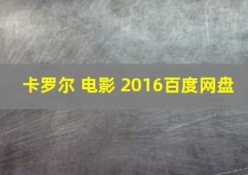 卡罗尔 电影 2016百度网盘